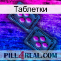 Таблетки 03